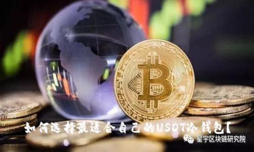 如何选择最适合自己的USDT冷钱包?