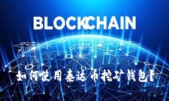 如何使用泰达币挖矿钱包?