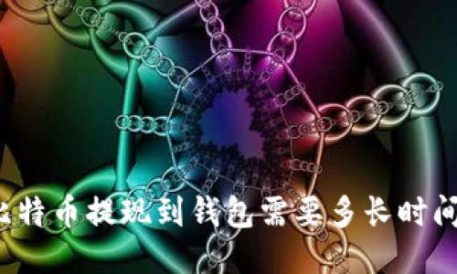比特币提现到钱包需要多长时间?