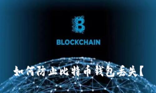 如何防止比特币钱包丢失?