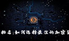 加密冷钱包排名:如何选择最佳的加密货币冷钱
