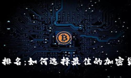 加密冷钱包排名:如何选择最佳的加密货币冷钱包?