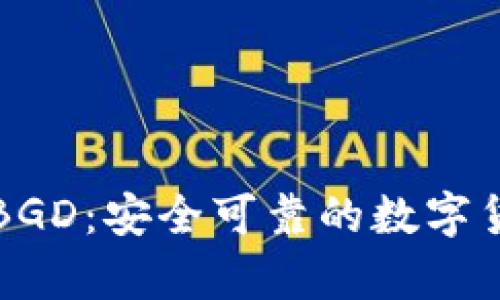 比特币钱包BGD:安全可靠的数字货币存储方式