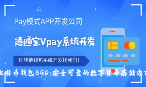 比特币钱包BGD:安全可靠的数字货币存储方式