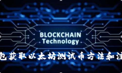 小狐钱包获取以太坊测试币方法和注意事项