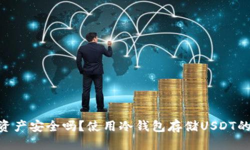 冷钱包USDT资产安全吗?使用冷钱包存储USDT的优点有哪些?