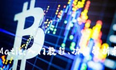 小狐钱包Matic:入门教程、功能解析和使用技巧