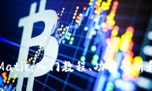 小狐钱包Matic:入门教程、功能解析和使用技巧