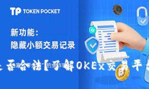 OKEx最新版买币是否合法?了解OKEx交易平台规定及其合规性?
