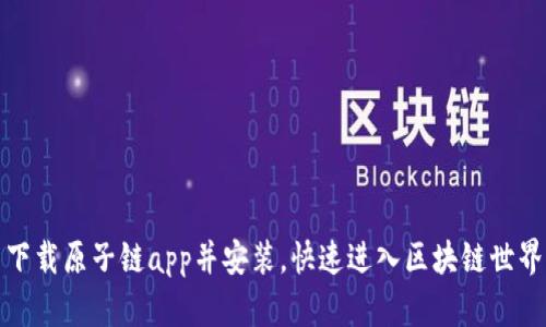 下载原子链app并安装,快速进入区块链世界