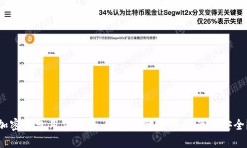 加密钱包用法大全,如何保障数字资产的安全?