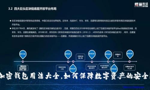 加密钱包用法大全,如何保障数字资产的安全?
