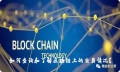 如何查询和了解区块链上的交易情况?