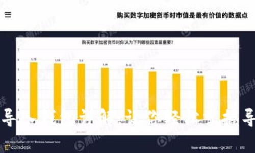 助记词导入钱包详解,让你轻松掌握导入方式