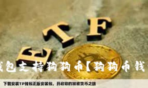 哪些钱包支持狗狗币?狗狗币钱包推荐