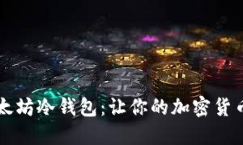 了解以太坊冷钱包:让你的加密货币更安全