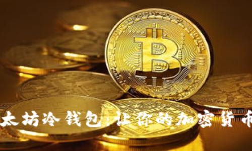 了解以太坊冷钱包:让你的加密货币更安全