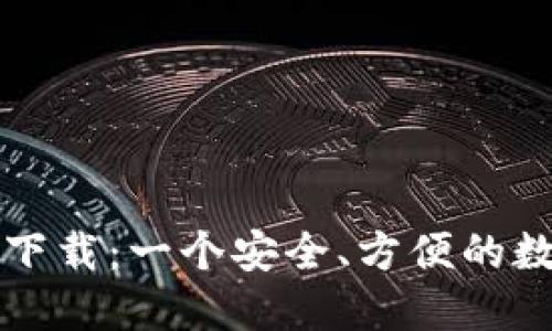 狗狗币中文钱包下载:一个安全、方便的数字货币管理工具