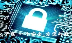 狗狗币中文钱包下载:一个安全、方便的数字货