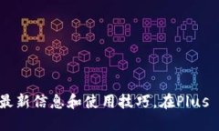 了解Plus Token钱包的最新信息和使用技巧,在Plu
