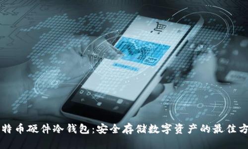比特币硬件冷钱包:安全存储数字资产的最佳方式