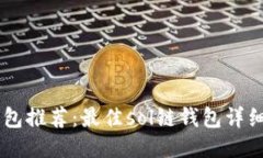 Solana钱包推荐:最佳sol链钱包详细挑选指南