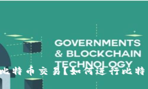 苹果手机钱包能否用于比特币交易?如何进行比特币交易并保障交易安全?