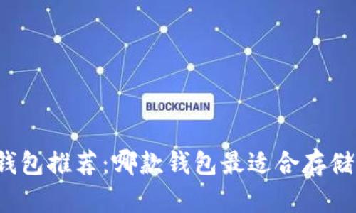 USDT钱包推荐:哪款钱包最适合存储USDT?