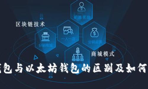 比特币钱包与以太坊钱包的区别及如何选择钱包