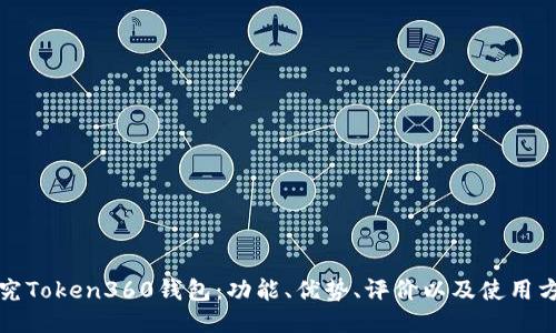 探究Token360钱包:功能、优势、评价以及使用方法
