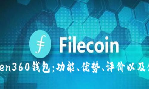 探究Token360钱包:功能、优势、评价以及使用方法