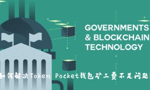 如何解决Token Pocket钱包矿工费不足问题?