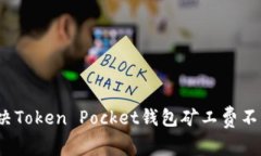 如何解决Token Pocket钱包矿工费不足问题?