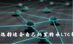 如何选择适合自己的莱特币LTC钱包?