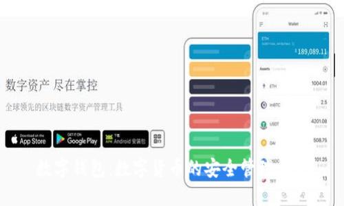 数字钱包：数字货币的安全管理利器