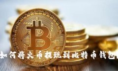 如何将火币提现到比特币钱包?