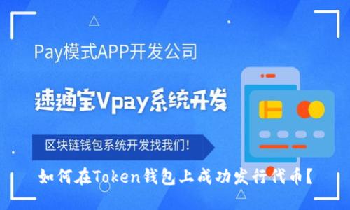 如何在Token钱包上成功发行代币?