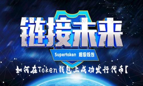 如何在Token钱包上成功发行代币?