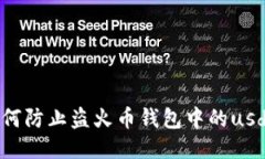 如何防止盗火币钱包中的usdt?