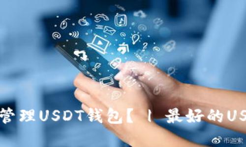 选择哪个平台来管理USDT钱包? | 最好的USDT钱包平台推荐