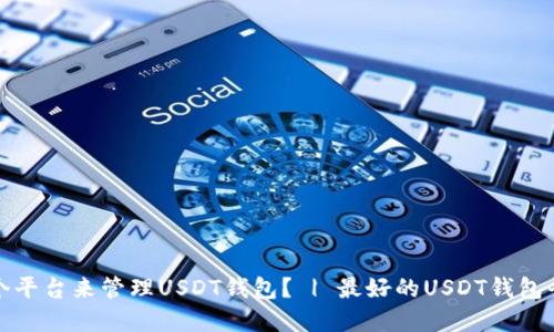 选择哪个平台来管理USDT钱包? | 最好的USDT钱包平台推荐
