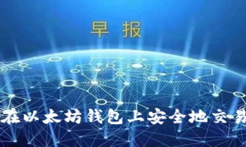 如何在以太坊钱包上安全地交易代币