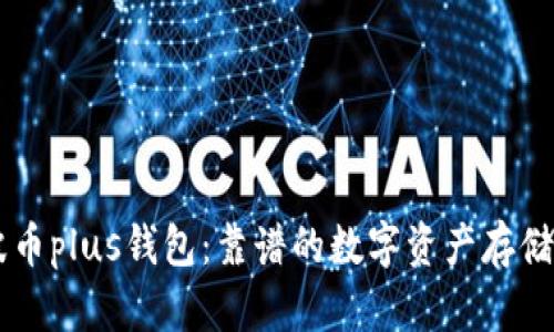 瑞波币plus钱包:靠谱的数字资产存储平台