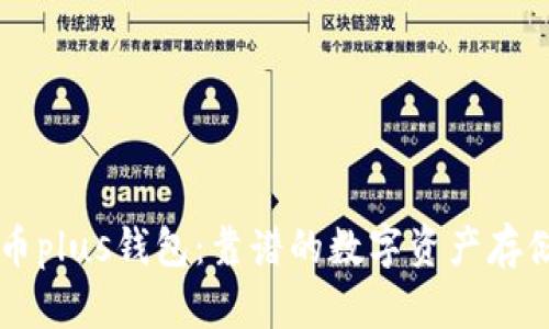 瑞波币plus钱包:靠谱的数字资产存储平台