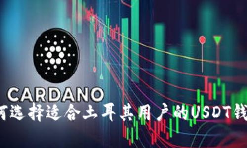 如何选择适合土耳其用户的USDT钱包?
