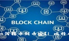 比特派钱包如何转币到币安?| 比特币转币安教程