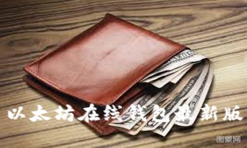 以太坊在线钱包最新版