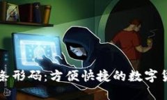 比特币钱包条形码：方便快捷的数字货币支付方