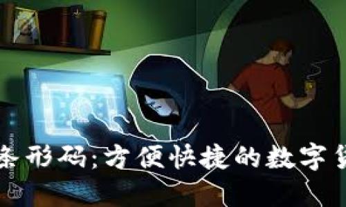 比特币钱包条形码:方便快捷的数字货币支付方式