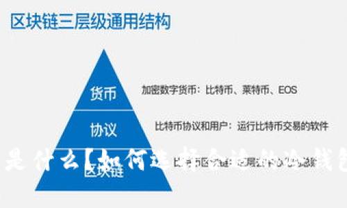 冷钱包是什么?如何选择合适的冷钱包设备?